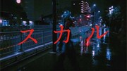 「スカル」のMVのワンシーン。