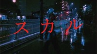 「スカル」のMVのワンシーン。
