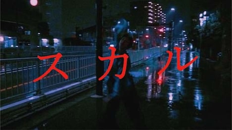 「スカル」のMVのワンシーン。