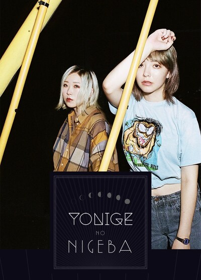 「YONIGE no NIGEBA」のスクリーンショット。