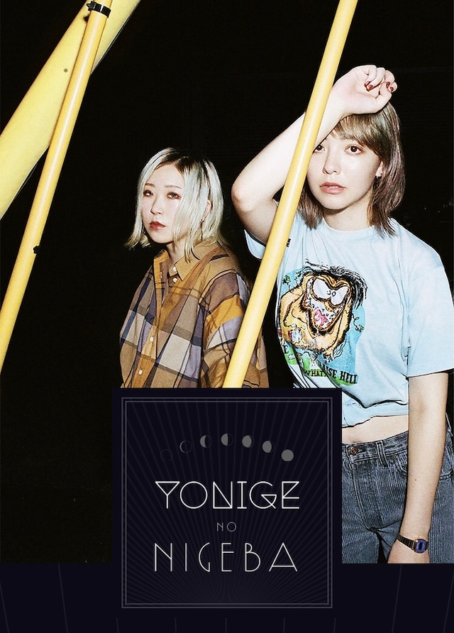 「YONIGE no NIGEBA」のスクリーンショット。