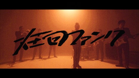 在日ファンク「再会」ティザー映像のワンシーン。