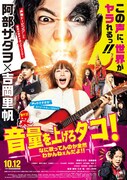 映画「音量を上げろタコ!なに歌ってんのか全然わかんねぇんだよ!!」ポスタービジュアル