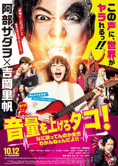 「音量を上げろタコ！なに歌ってんのか全然わかんねぇんだよ!!」本ビジュアル (c)2018「音量を上げろタコ！」製作委員会