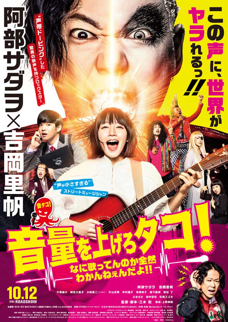 「音量を上げろタコ！なに歌ってんのか全然わかんねぇんだよ!!」本ビジュアル (c)2018「音量を上げろタコ！」製作委員会