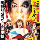 阿部サダヲ×宮藤官九郎×水田伸生「謝罪の王様」金ローで地上波初放送