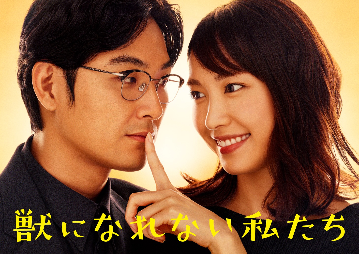 日本テレビ系「獣になれない私たち」ビジュアル