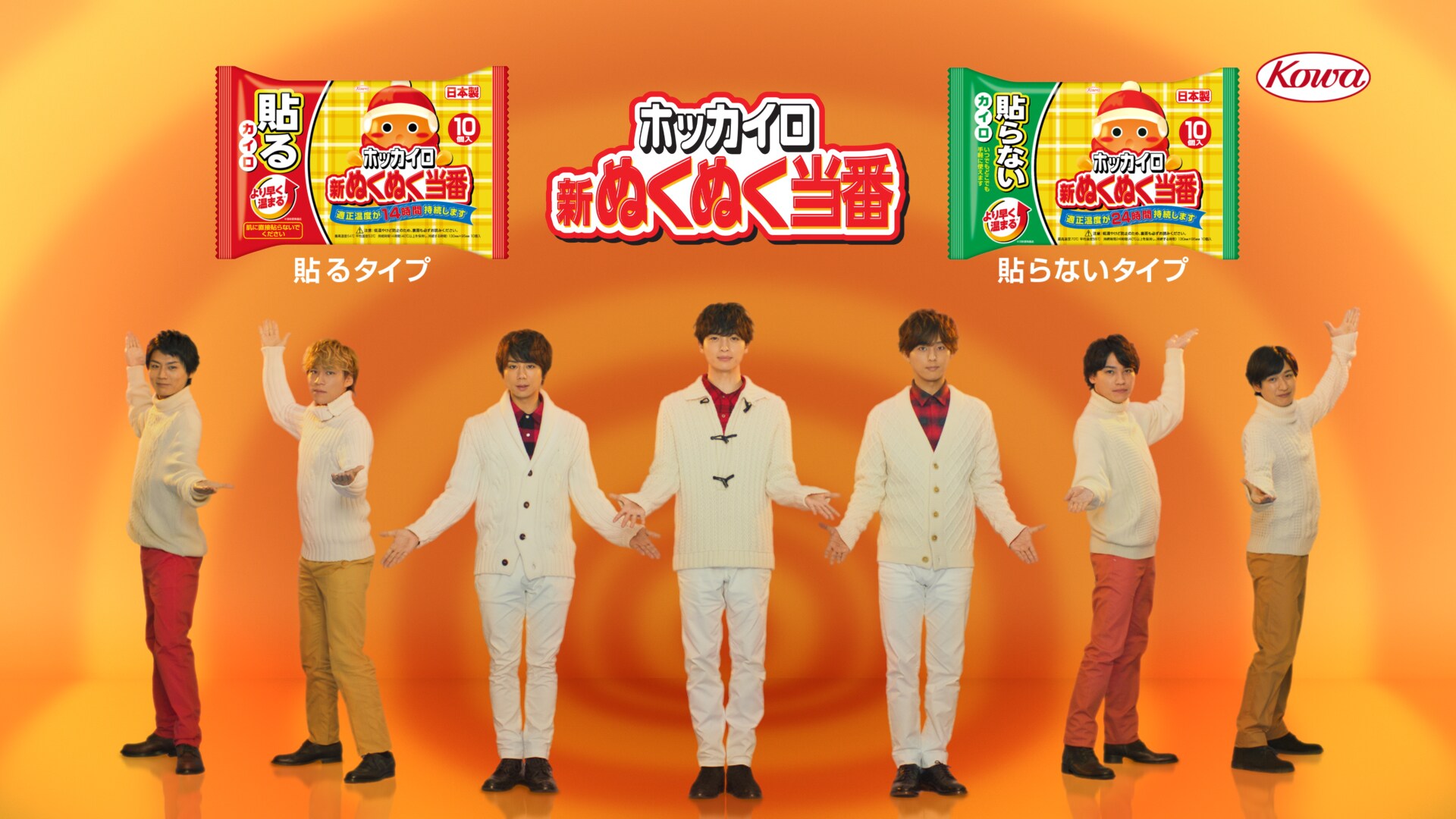 キスマイ出演「ぬくぬく当番」新商品CM放送「ながーくぬくぬく