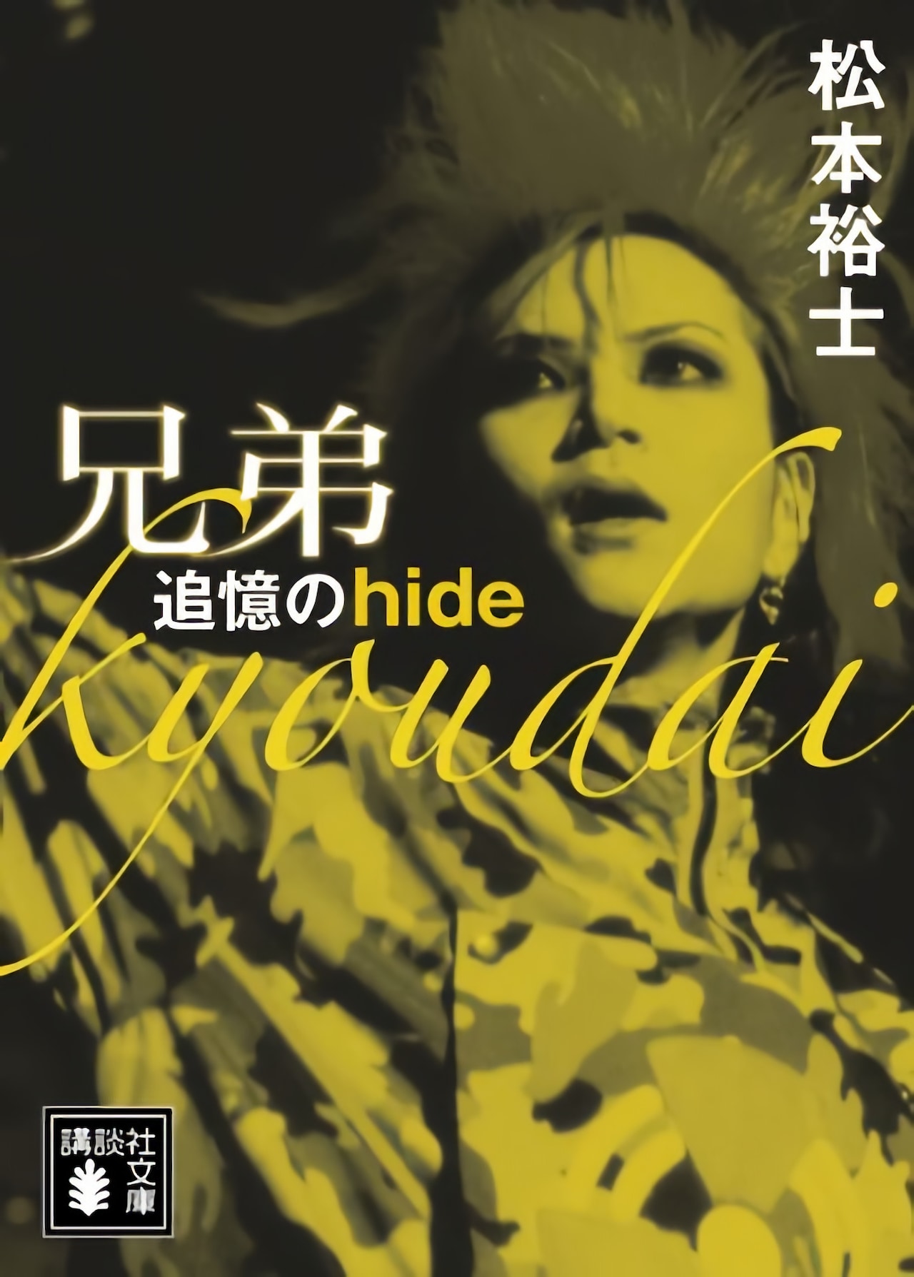松本裕士「兄弟 追憶のhide」表紙 （講談社文庫）