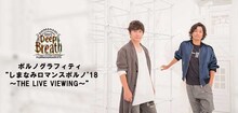 「ポルノグラフィティ“しまなみロマンスポルノ'18～THE LIVE VIEWING～”」告知