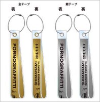 「ポルノグラフィティ“しまなみロマンスポルノ'18～THE LIVE VIEWING～”」来場者プレゼント