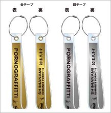 「ポルノグラフィティ“しまなみロマンスポルノ'18～THE LIVE VIEWING～”」来場者プレゼント