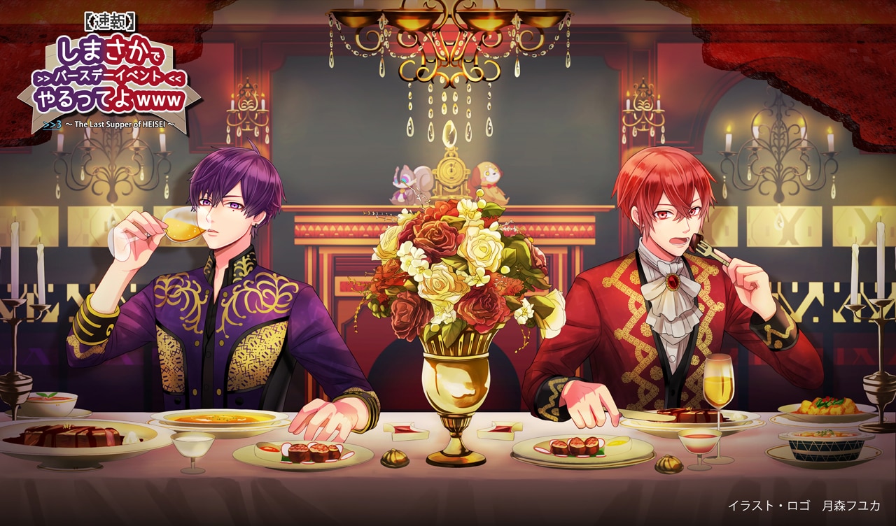 「【速報】しまさかでバースデーイベントやるってよwww >>3 ～The Last Supper of HEISEI～」告知ビジュアル
