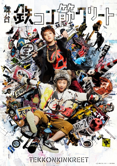 舞台「鉄コン筋クリート」メインビジュアル (c)松本大洋/小学館 (c)2018舞台「鉄コン筋クリート」製作委員会