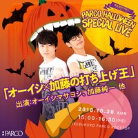 「POCKET PARCO presents HALLOWEEN SPECIAL LIVE」2日目に行われる「オーイシ×加藤の打ち上げ王」告知ビジュアル。