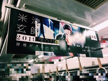 「米津玄師 2019 TOUR / 脊椎がオパールになる頃」中吊り