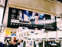 「米津玄師 2019 TOUR / 脊椎がオパールになる頃」中吊り