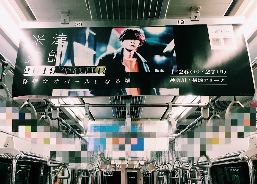「米津玄師 2019 TOUR / 脊椎がオパールになる頃」中吊り