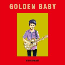 ワタナベイビー「ゴールデン・ベイビー」ジャケット