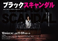 「ブラックスキャンダル」ビジュアル
