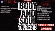 「BODY and SOUL TOUR 2018開催記念特番」告知画像