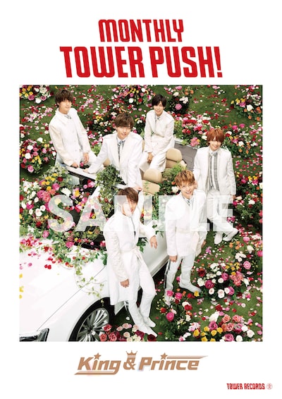 「King & Prince マンスリー・タワー・プッシュ コラボポスター」ビジュアル