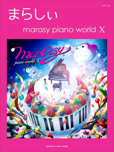 まらしぃ「ピアノソロ まらしぃ marasy piano world X」表紙