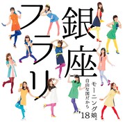 モーニング娘。'18「フラリ銀座 / 自由な国だから」初回限定盤Aジャケット