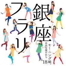 モーニング娘。'18「フラリ銀座 / 自由な国だから」初回限定盤Aジャケット