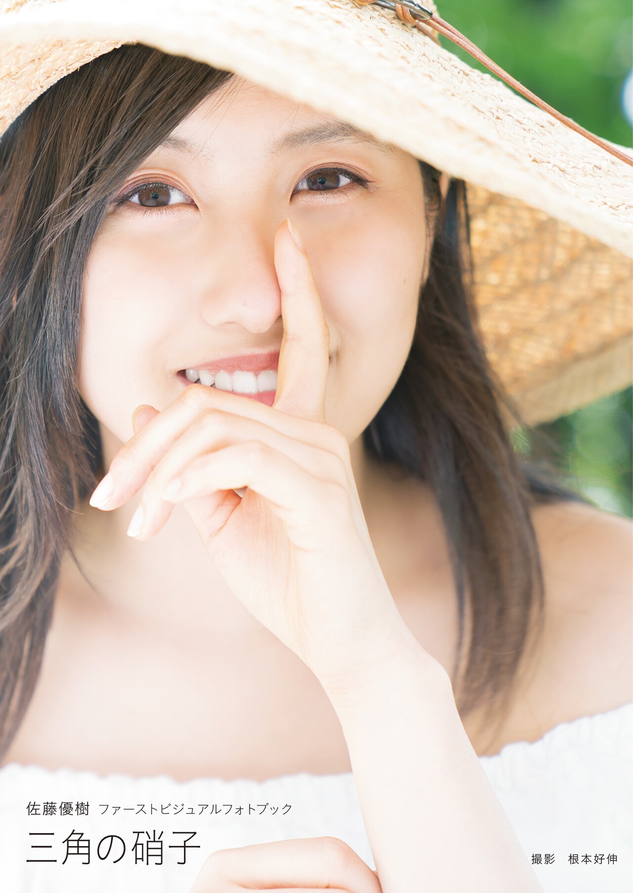 モーニング娘。'18佐藤優樹、地元北海道で撮影した1st写真集「三角の硝子」