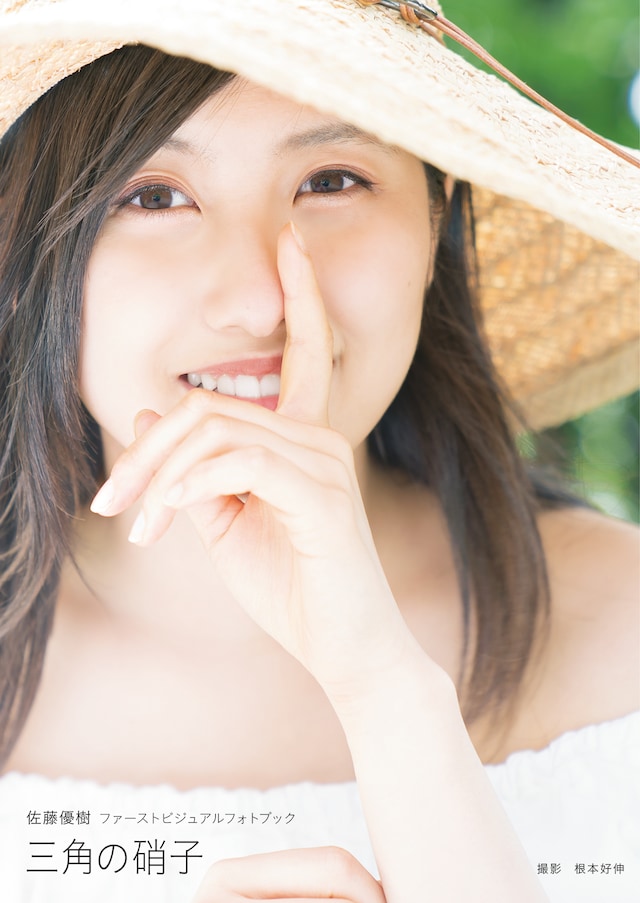 佐藤優樹「佐藤優樹（モーニング娘。'18）ファースト ビジュアルフォトブック『三角の硝子』」表紙