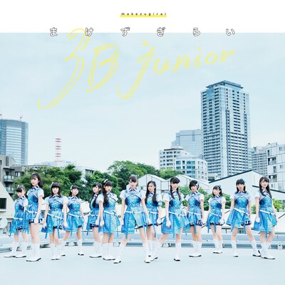 3B junior「まけずぎらい」ジャケット
