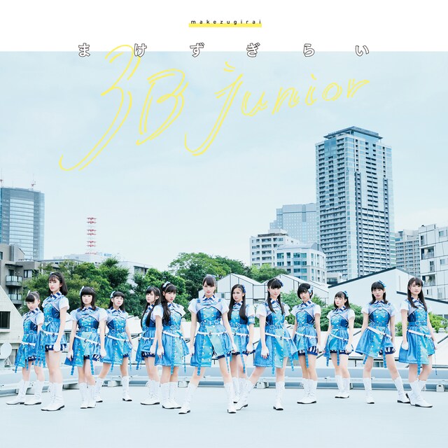 3B junior「まけずぎらい」ジャケット