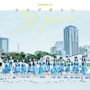 3B junior「まけずぎらい」ジャケット
