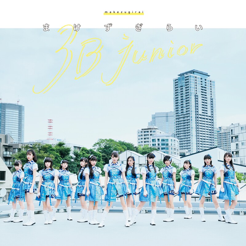3B junior「まけずぎらい」ジャケット