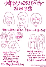 「少年ナイフのスペースアドベンチャー 2018」フライヤー