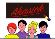 アカシック