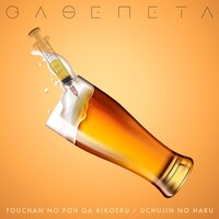 ガセネタ「父ちゃんのポーが聞こえる / 宇宙人の春」ジャケット