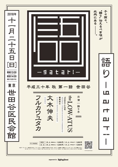 「『語り-gatari-』平成三十年 秋 第一話 世田谷 supported by Rolling Stone Japan」告知ビジュアル