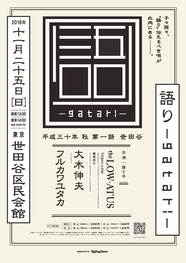 「『語り-gatari-』平成三十年 秋 第一話 世田谷 supported by Rolling Stone Japan」告知ビジュアル