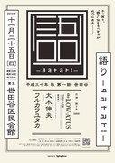 「『語り-gatari-』平成三十年 秋 第一話 世田谷 supported by Rolling Stone Japan」告知ビジュアル
