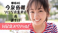 「欅坂46 今泉佑唯ソロ写真集発売＆誕生日のW記念スペシャル！」ビジュアル