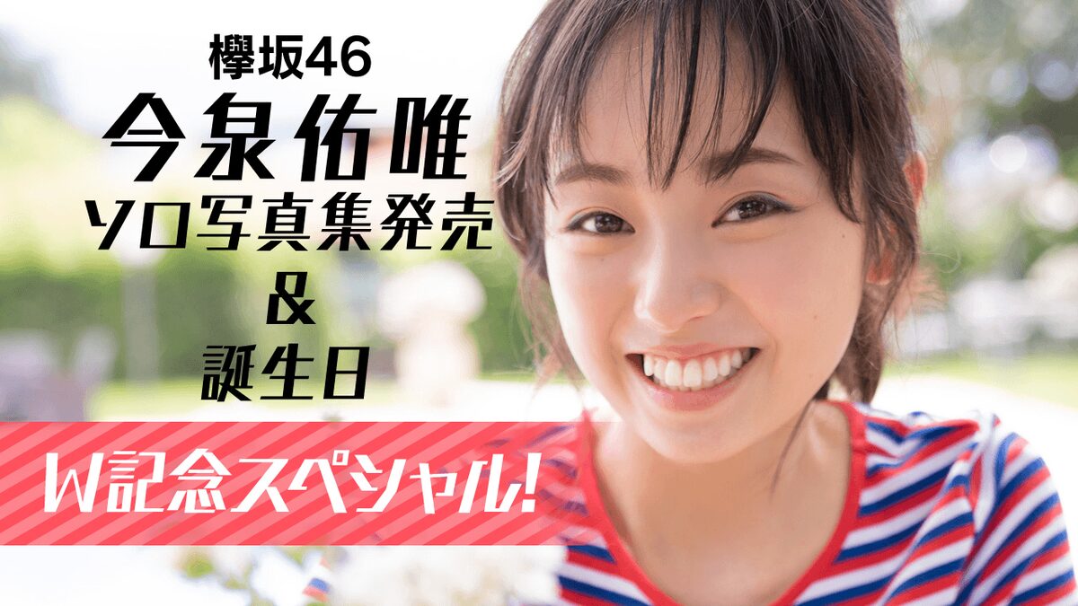 欅坂46今泉佑唯 歳誕生日にソロ写真集の裏話語るshowroom配信 音楽ナタリー