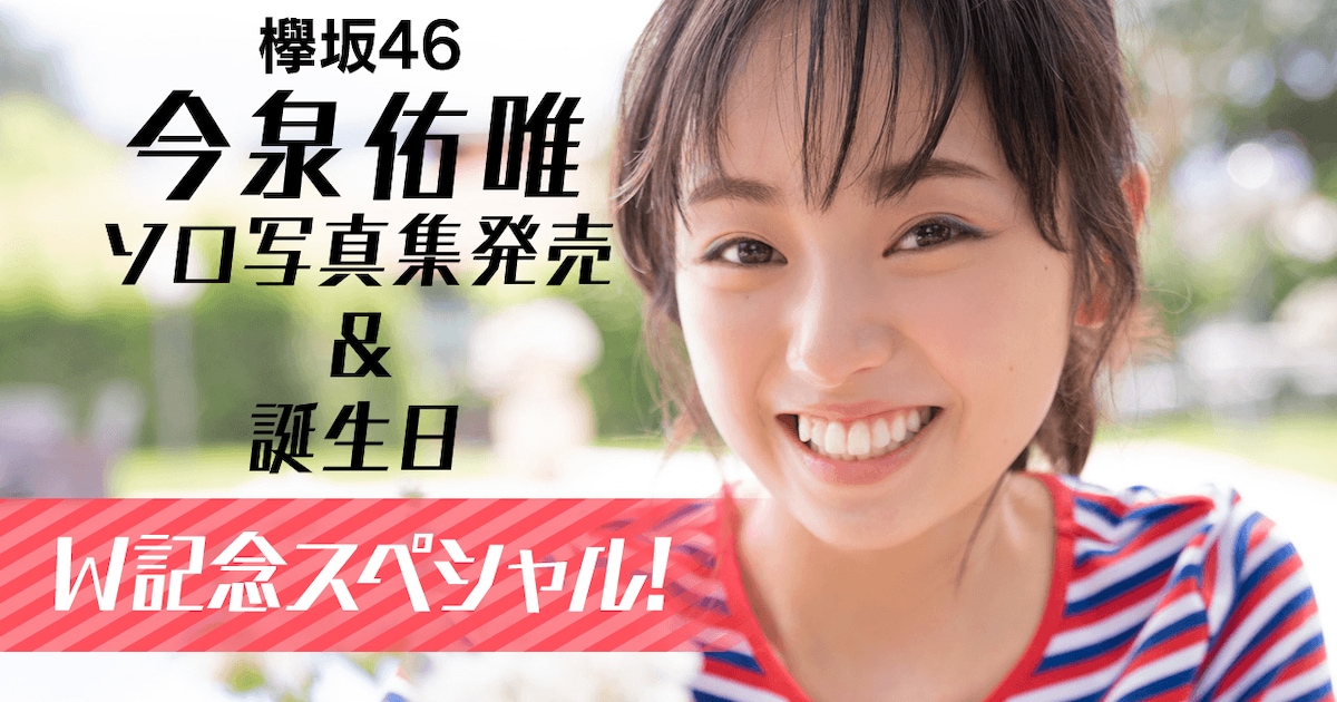 欅坂46今泉佑唯、20歳誕生日にソロ写真集の裏話語るSHOWROOM配信 