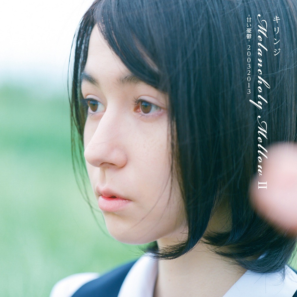 キリンジ「Melancholy Mellow II -甘い憂鬱-20032013」ジャケット
