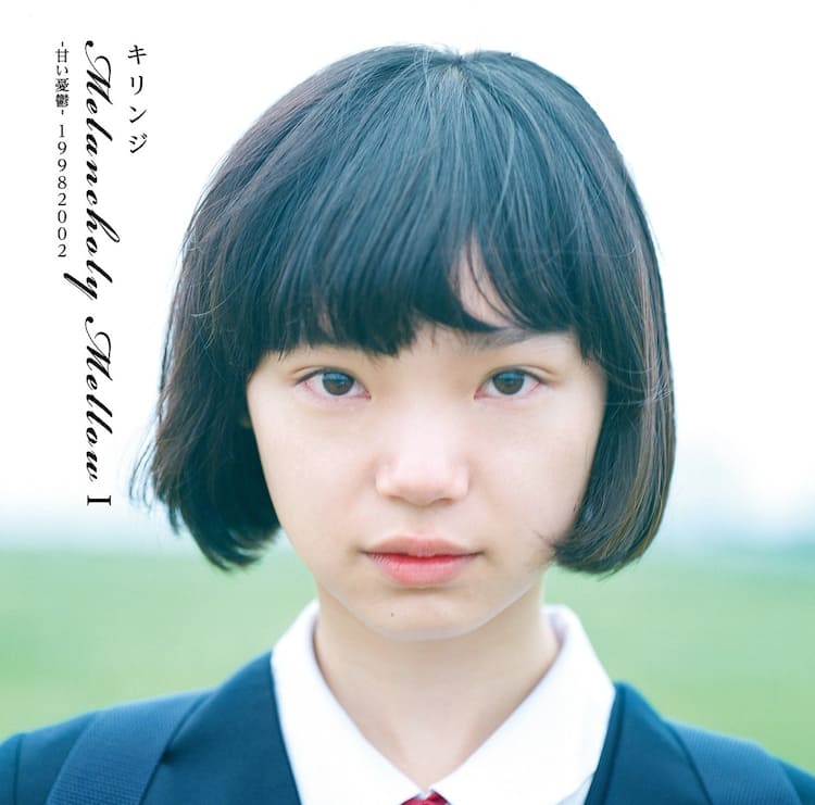 KIRINJIメジャーデビュー20周年記念コンピ2作同時発売、ジャケットは枝 
