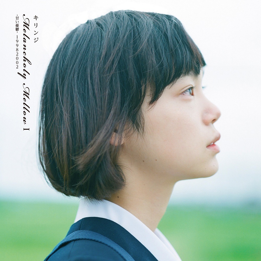 キリンジ「Melancholy Mellow I -甘い憂鬱-19982002」アナログ盤ジャケット
