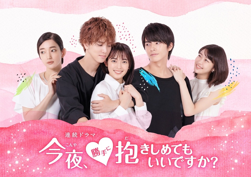 ドラマ「今夜、勝手に抱きしめてもいいですか？」メインビジュアル