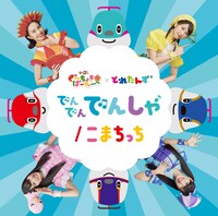 ももくろちゃんZ×とれたんず「でんでん でんしゃ / こまちっち」ジャケット