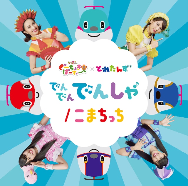 ももくろちゃんZ×とれたんず「でんでん でんしゃ / こまちっち」ジャケット